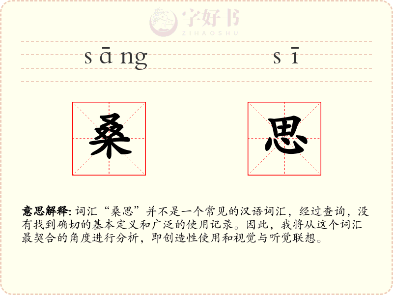 桑思