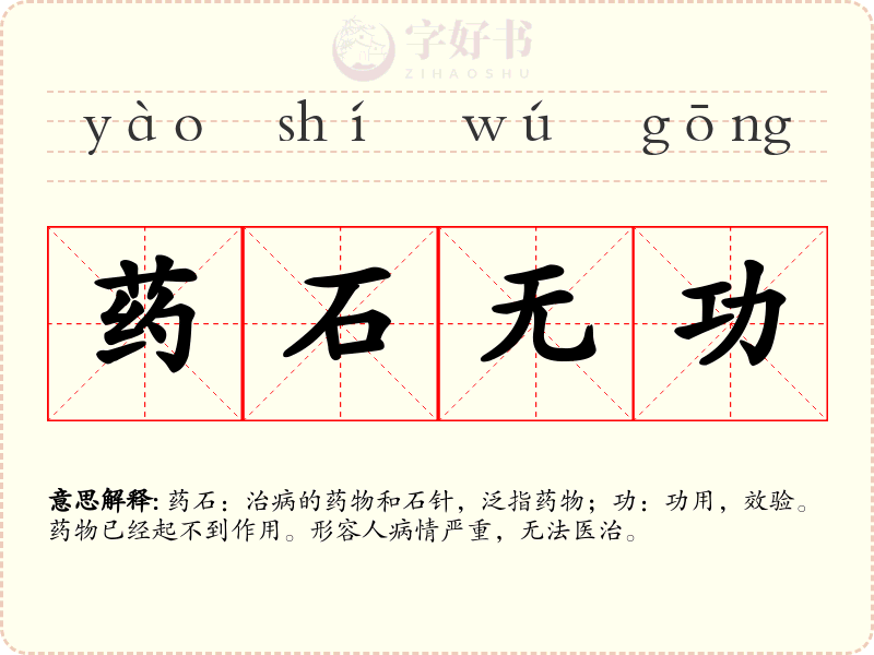 药石无功