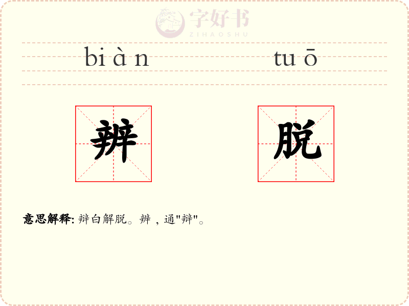 辨脱