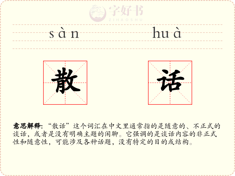 散话
