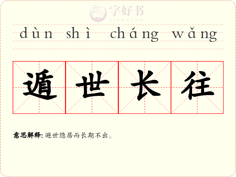 遁世长往