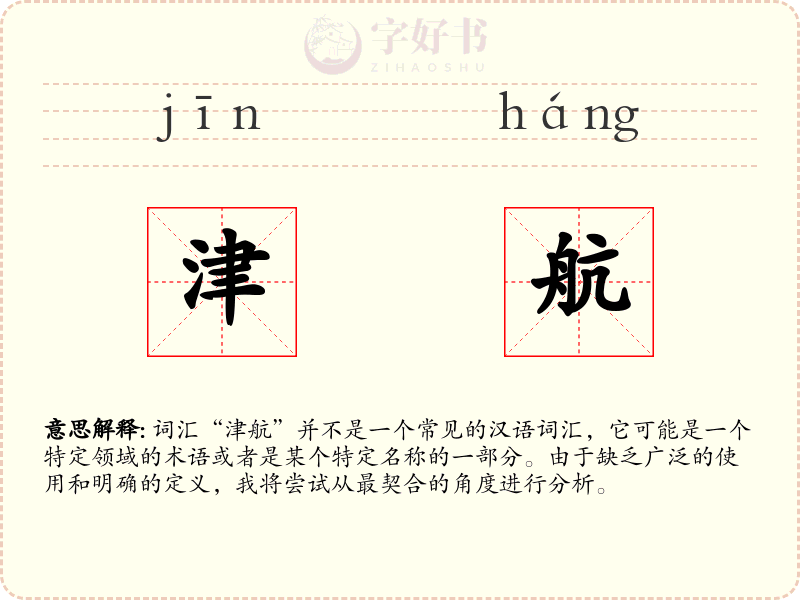 津航