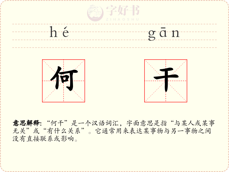 何干
