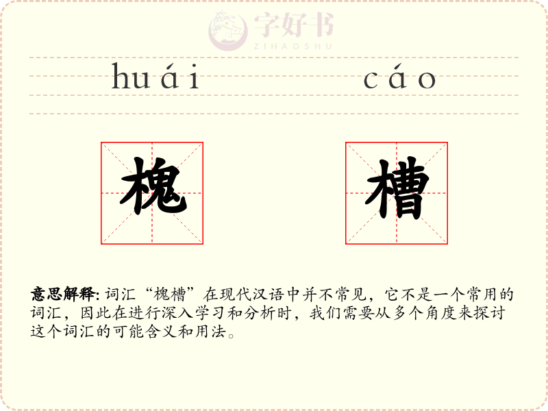 槐槽