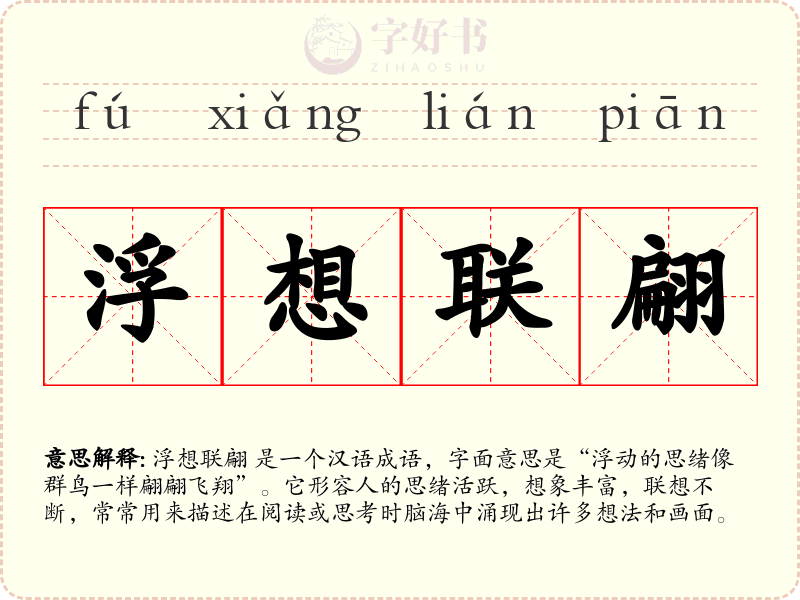浮想联翩