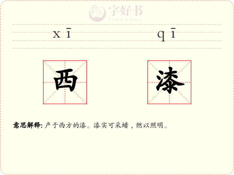 西漆
