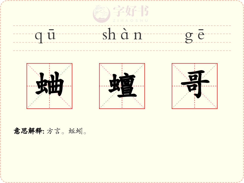 蛐蟺哥