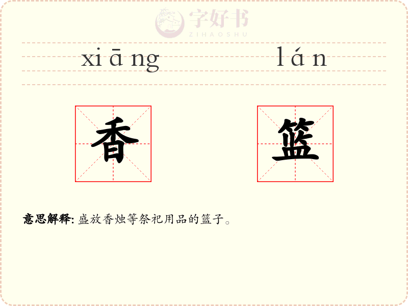 香篮