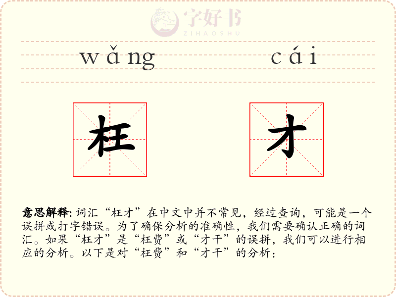 枉才