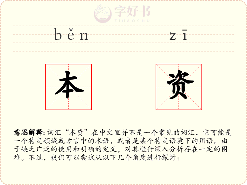 本资