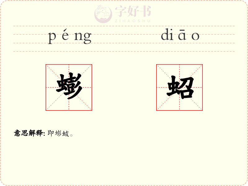 蟛蛁