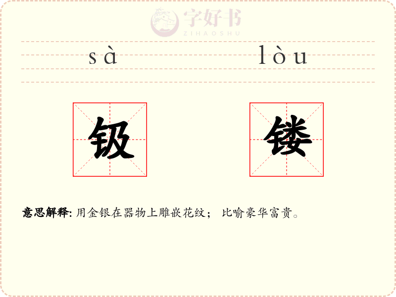 钑镂