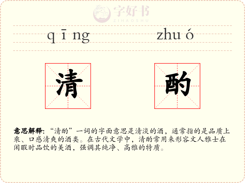 清酌