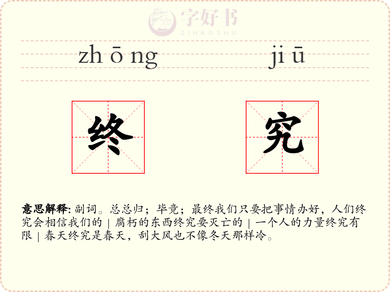 终究