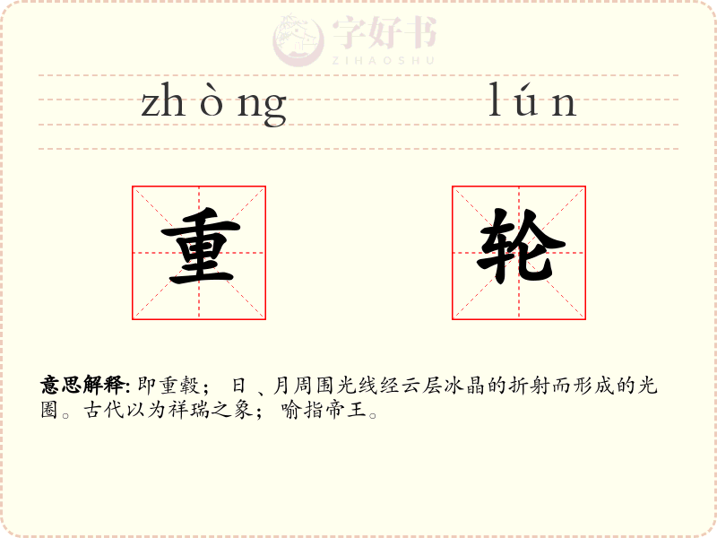 重轮