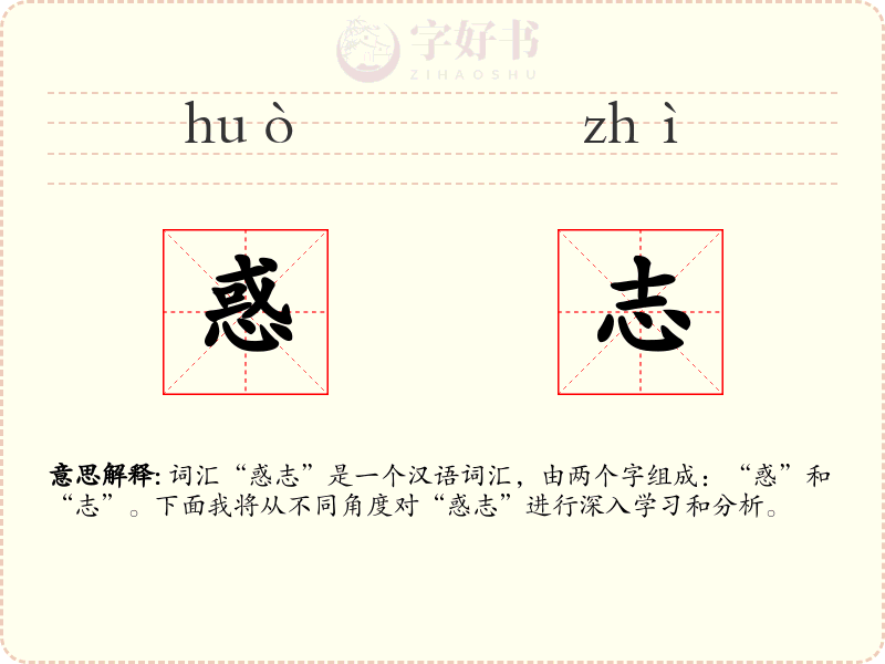 惑志