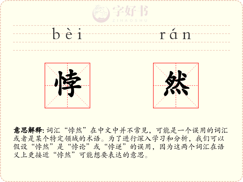 悖然