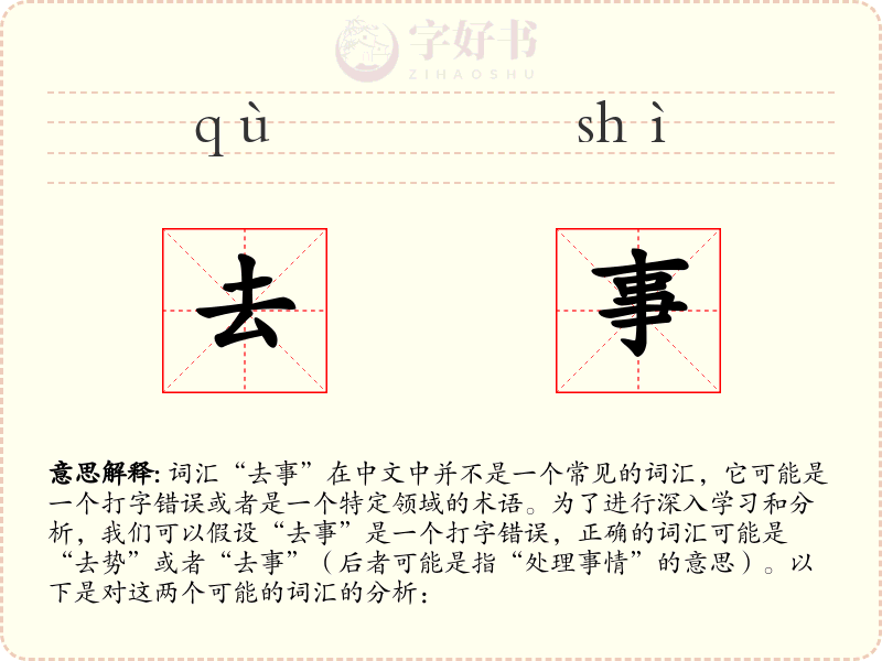 去事