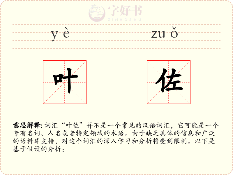 叶佐