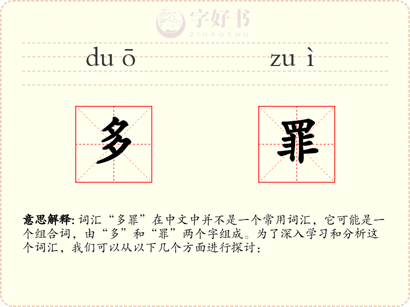 多罪