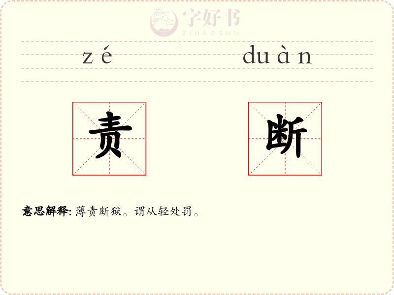责断