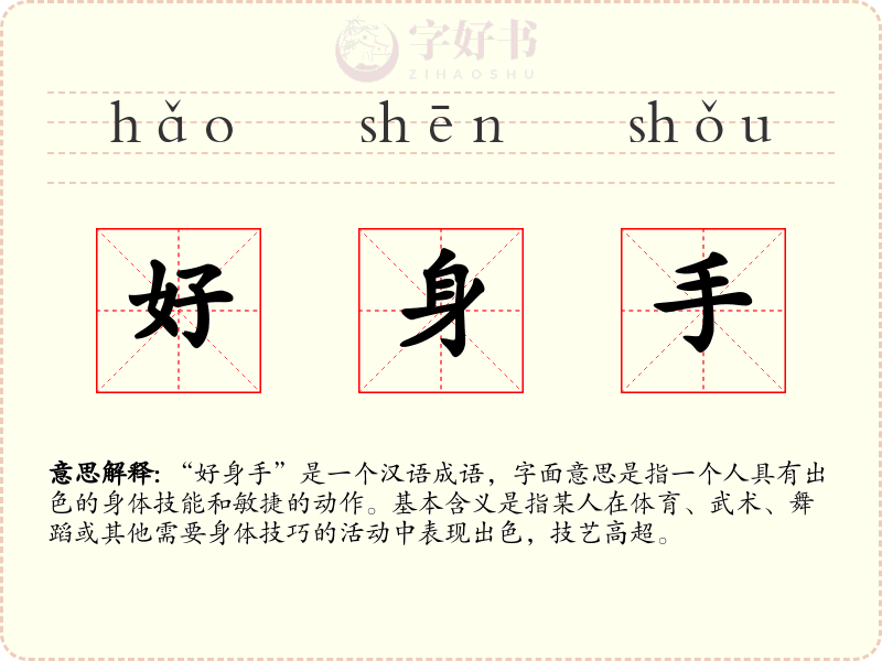 好身手
