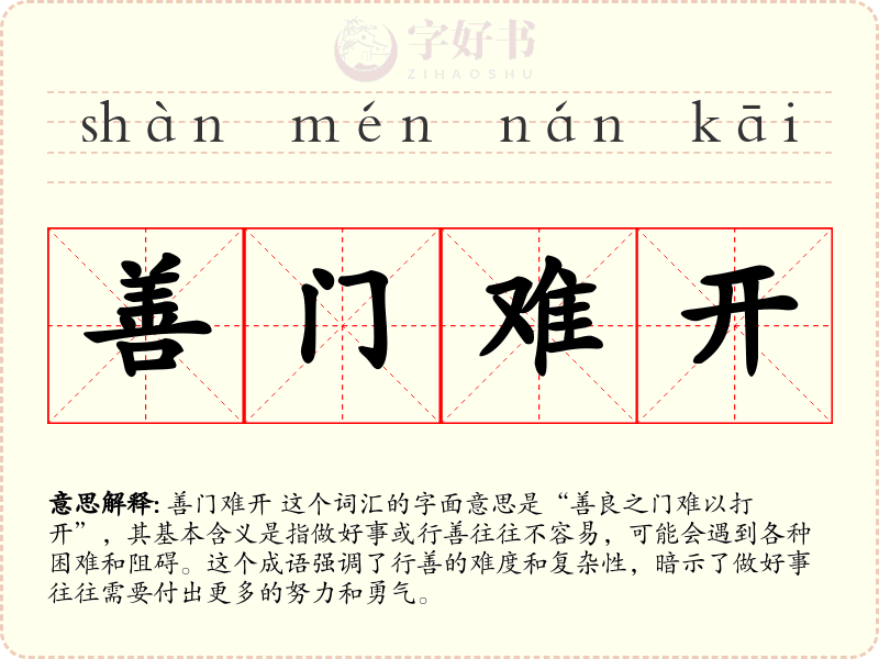 善门难开