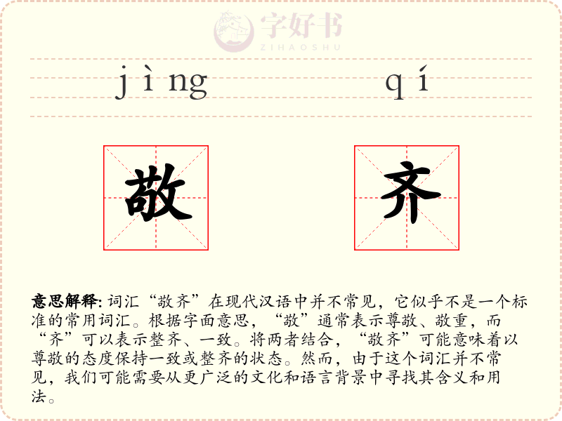 敬齐
