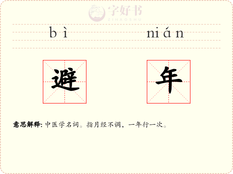 避年
