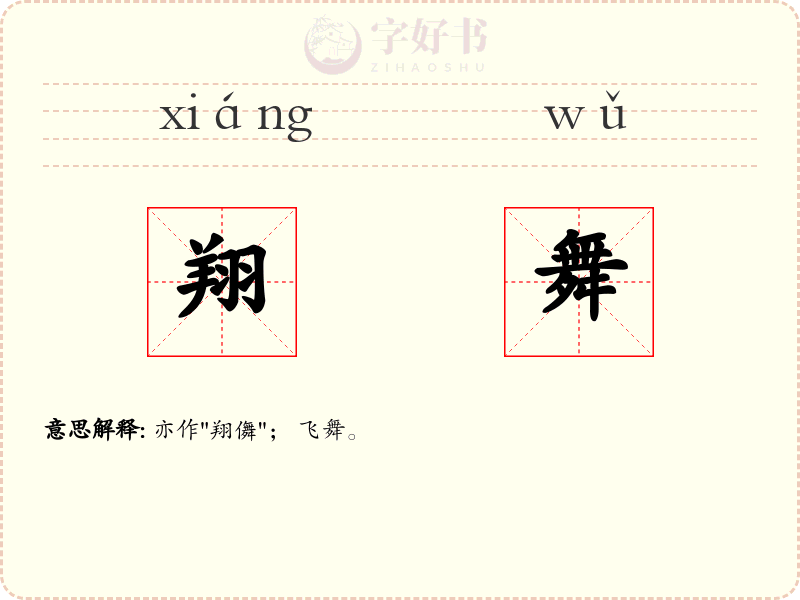 翔舞