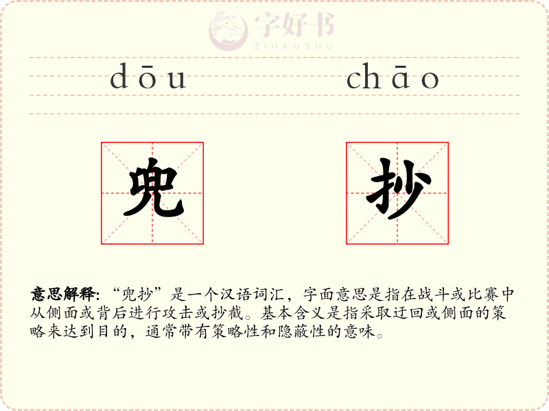兜抄