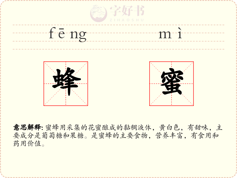 蜂蜜