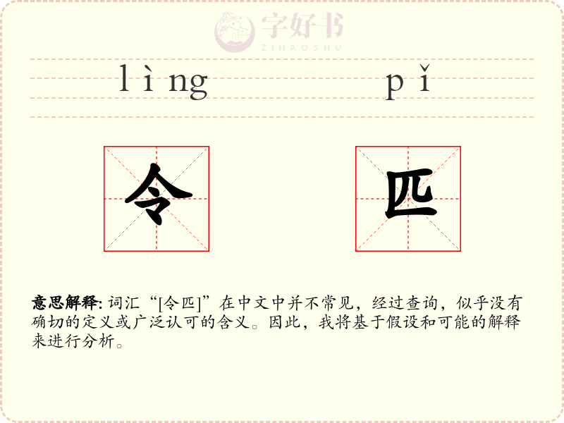 令匹