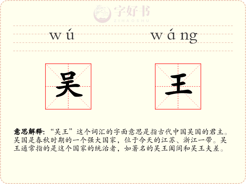 吴王