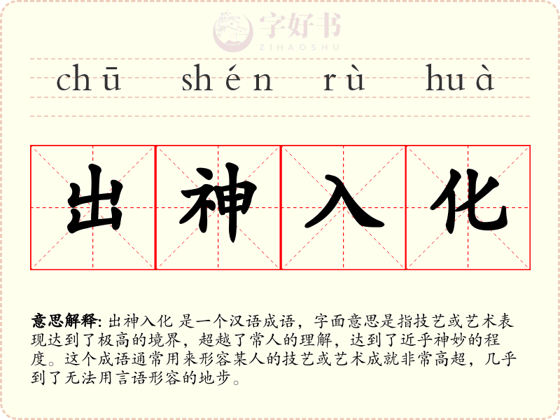 出神入化