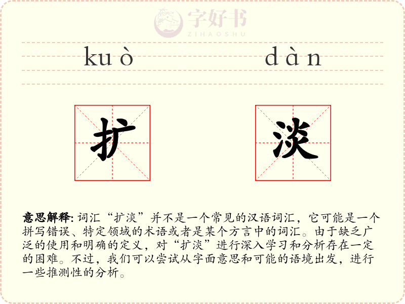 扩淡