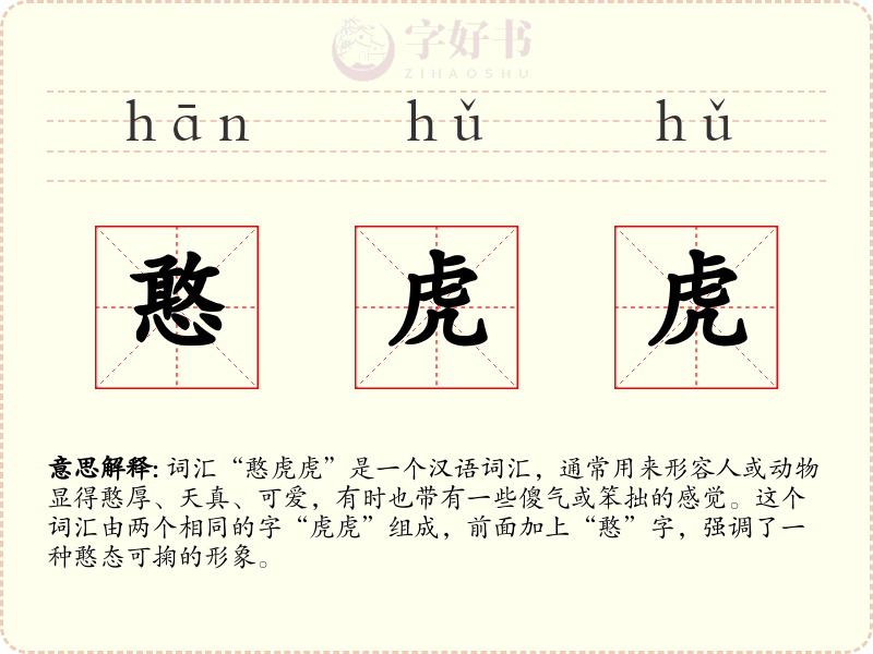 憨虎虎