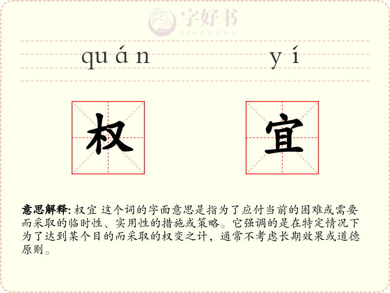 权宜