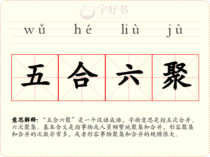 五合六聚