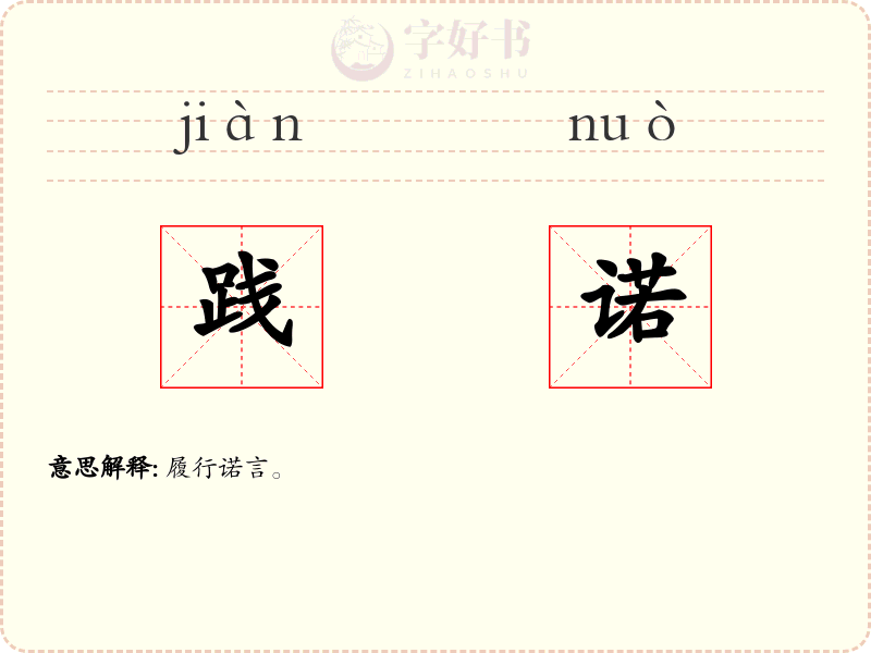践诺