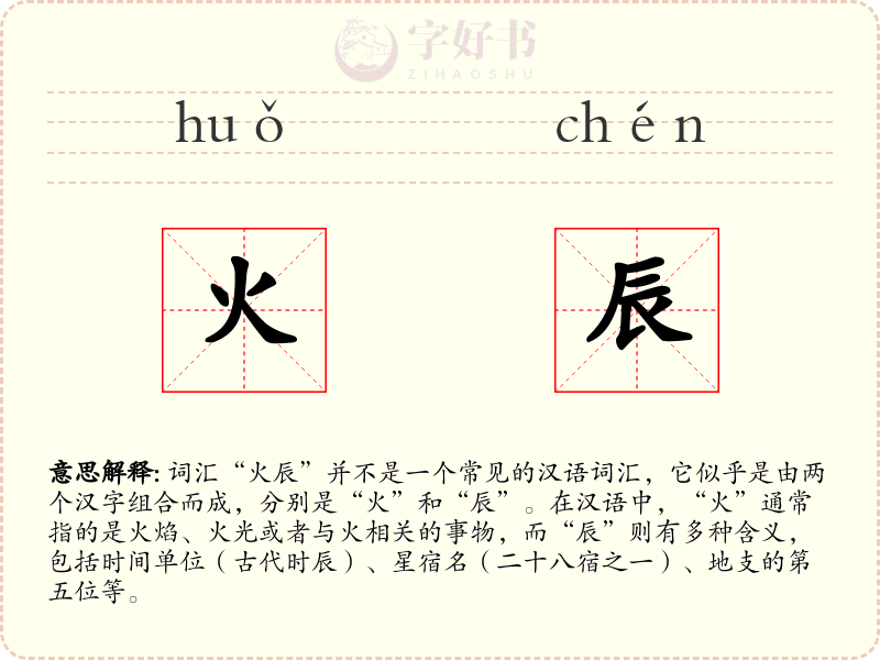 火辰