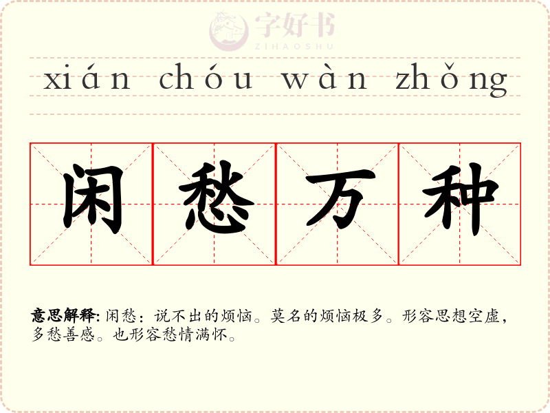 闲愁万种