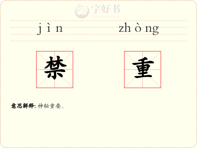 禁重