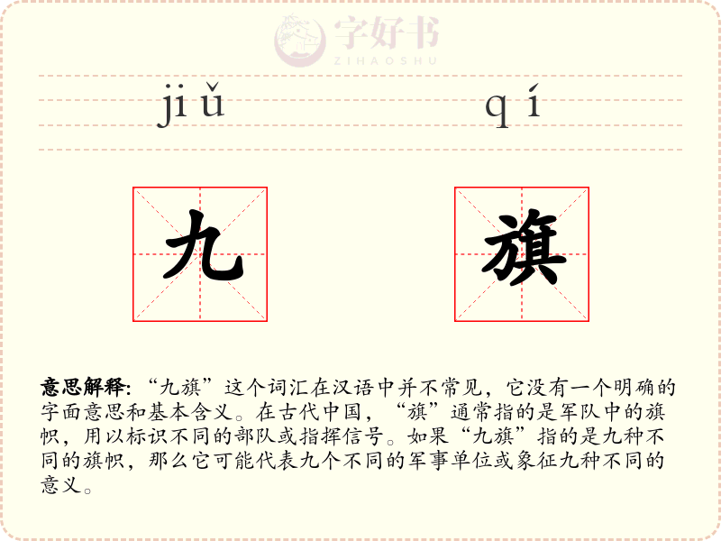 九旗