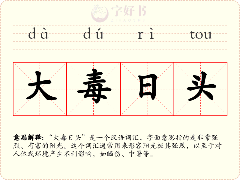 大毒日头