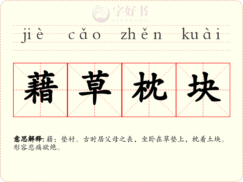 藉草枕块
