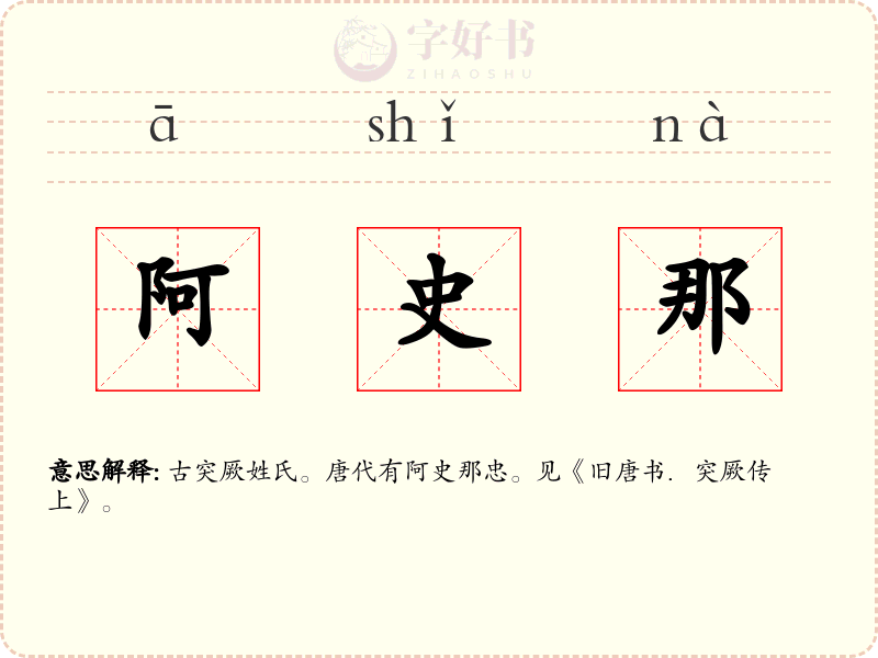 阿史那