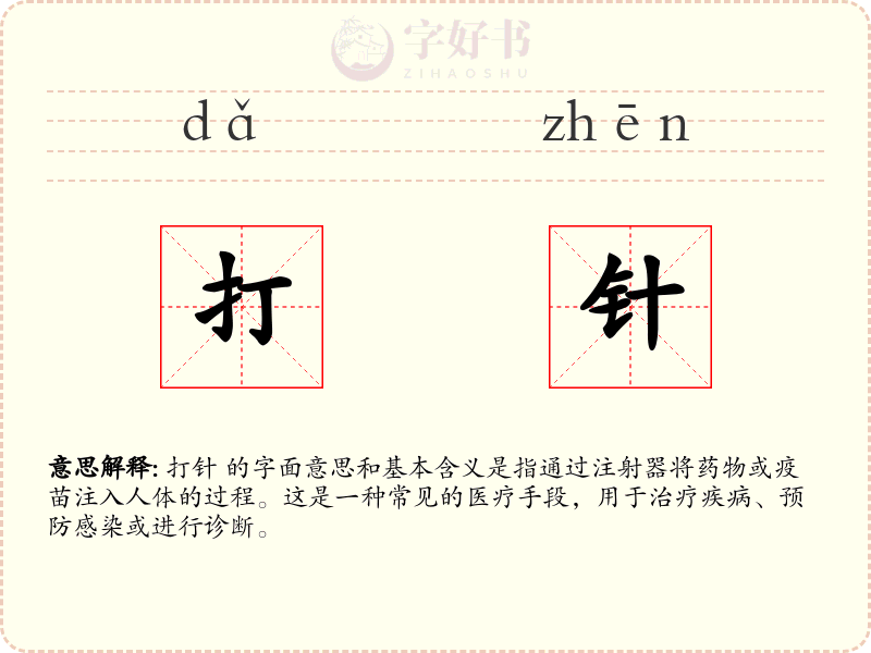 打针