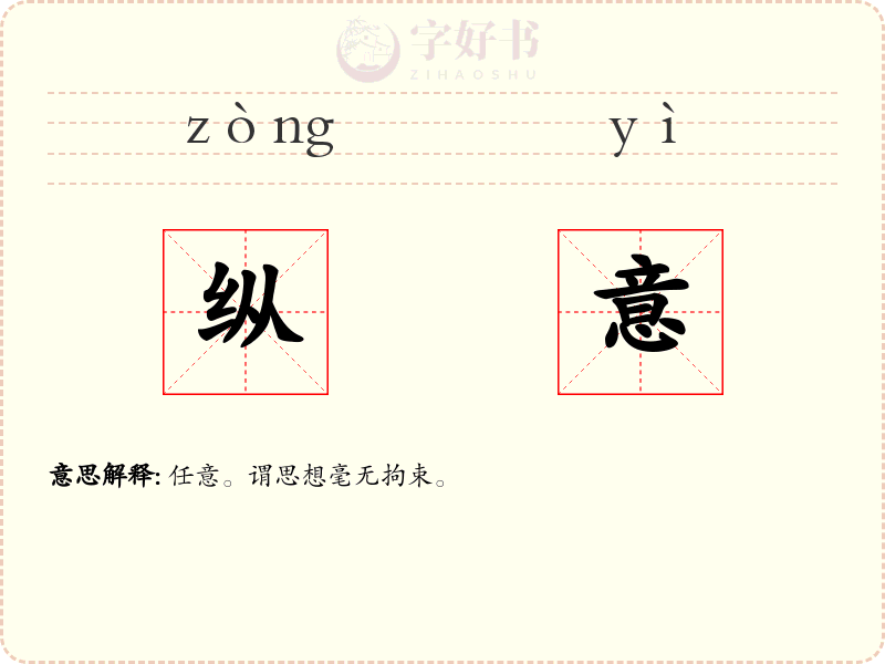 纵意