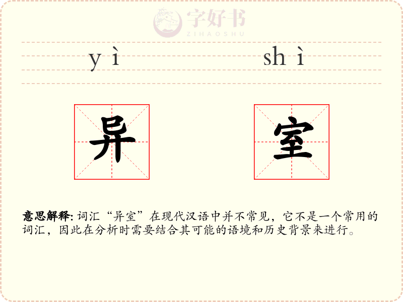 异室